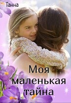 Моя маленькая тайна (Танна)