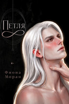 Петля (Фиона Моран)