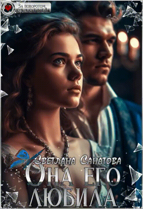Она его любила (Светлана Санатова)