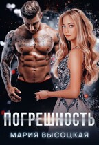 Погрешность (Мария Высоцкая)
