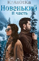 НовенькиЙ часть II (KrAsOtKa)