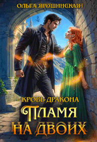 Кровь дракона. Пламя на двоих (Ольга Ярошинская)