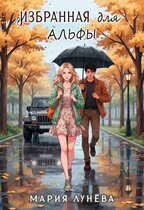 Избранная для Альфы (Мария Лунёва)