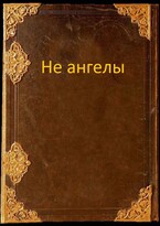 Не ангелы (Irina Renn)