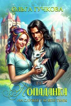 Попаданка на службе у Князя Тьмы (Ольга Гучкова)