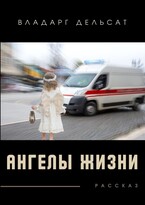 Ангелы жизни (Владарг Дельсат)