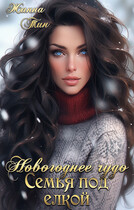 Новогоднее чудо. Семья под елкой (Жанна Тин)