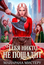Тебя никто не пощадит (Майарана Мистеру)