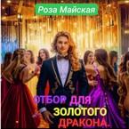 ОТБОР ДЛЯ ЗОЛОТОГО ДРАКОНА. (Роза Майская)