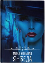 Я  беда (Мира Вольная)