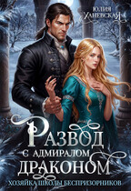 Развод с адмиралом-драконом (Юлия Ханевская)