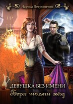 Девушка без имени. Берег тысячи звезд (Лариса Петровичева)