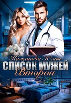 Список мужей Второй (Кажанова Юлия)
