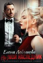 (Не) мой наследник (Елена Левашова)