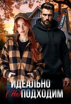Идеально (не) подходим (Ирина Гутовская)