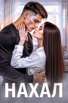 Нахал (Тина Ким)