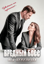 Вредный босс (Ася Невеличка)