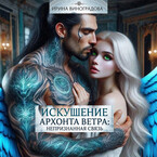 «Искушение Архонта Ветра: Непризнанная связь» (ИРИНА ВИНОГРАДОВА)