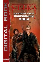 Миры Артёма Каменистого. S-T-I-K-S. Подкидыши Улья (Крам Дмитрий)