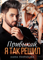 Привыкай, я так решил (Лана Пиратова)