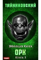 Эволюция Кинга. Книга 3. Орк (Тайниковский)