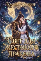 Бонус. Свет для Жестокого Дракона (Кассиан Маринер)