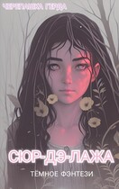 СЮР-ДЭ-ЛАЖА (Черепашка Герда)