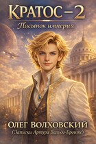 Кратос — 2 (Пасынок Империи) (Олег Волховский)