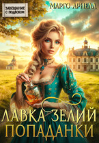 Лавка зелий попаданки (Марго Арнелл)