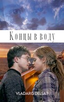 Концы в воду (Владарг Дельсат)