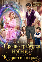 Срочно требуется няня. Контракт с оговоркой… (Екатерина Мордвинцева)