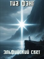 Эльфийский Свет (Elven Light) (Тиа Фэнг)