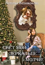 Свет мой, зеркальце… молчи! (Наталья Филимонова)
