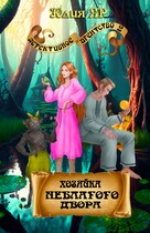 Хозяйка неблагого двора (Юлия Яр)