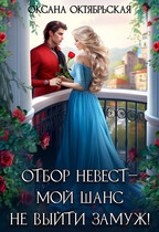 Отбор невест ― мой шанс не выйти замуж! (Оксана Октябрьская)