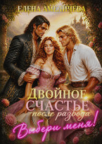 Выбери меня! или Двойное счастье после развода Книга 2 (Елена Амеличева)
