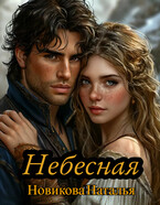 Небесная (Новикова Наталья)