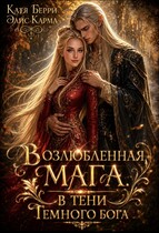 Возлюбленная мага. В тени темного бога (Катя Берри
                                                                                                            
                                                                                                                                                                                                                                        ,
                                                                
                                                                                                                                            Элис Карма)