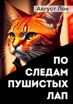 По следам пушистых лап (Август Лок)