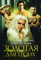 Золотая для троих (Кира Полынь)
