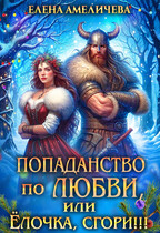Попаданство по любви, или Ёлочка, сгори!!! (Елена Амеличева)
