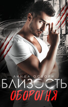 Близость оборотня (Линда Осборн)