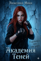 Академия Теней (Анжелика Мики)