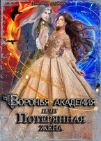 Воронья Академия или Потерянная Жена. Книга 3 (Виктория Олейник)