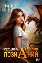 Студентка Академии Познаний (Академия Познаний — 1) (Настя О.)