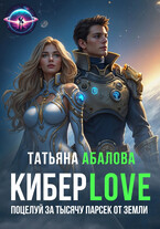 Киберlove. Поцелуй за тысячу парсек от Земли (Татьяна Абалова)