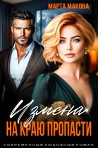Измена. На краю пропасти (Марта Макова)