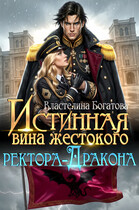 Истинная вина жестокого ректора-Дракона (Властелина Богатова)