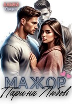 Мажор. Пари на любовь (Альма Смит)