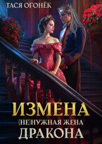 Измена. (Не)нужная жена дракона (Тася Огонек)